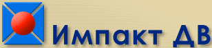 Импакт ДВ