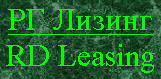 РГ Лизинг