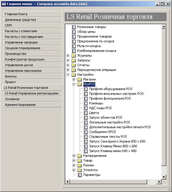 LS Retail для розничной торговли